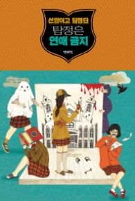 선암여고 탐정단 - 탐정은 연애금지